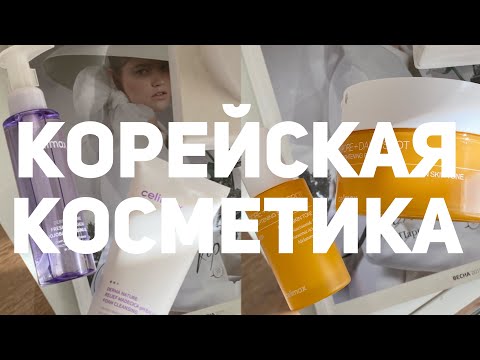 Видео: БОЛЬШАЯ РАСПАКОВКА КОРЕЙСКОЙ КОСМЕТИКИ