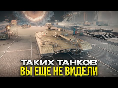 Видео: НОВЫЕ ТАНКИ НА ТЕСТЕ / МНЕ СТРАШНО!!! / Мир Танков