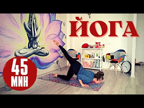 Видео: Yoga / Yoga for all body / Hatha yoga / 45 min / Йога для начинающих / Йога все тело