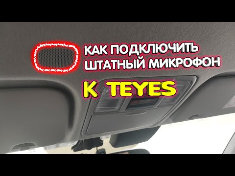 Видео: Подключаем штатный микрофон к TEYES