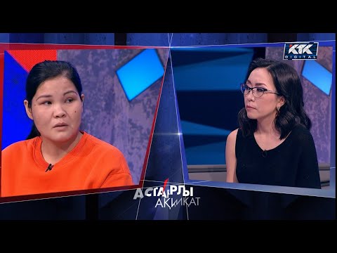 Видео: Астарлы ақиқат: Жабайы жұбайы
