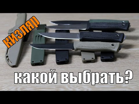 Видео: Сравнение известных, "народных" ножей от ПП КИЗЛЯР I Сова, Филин, Руз и Стрикс