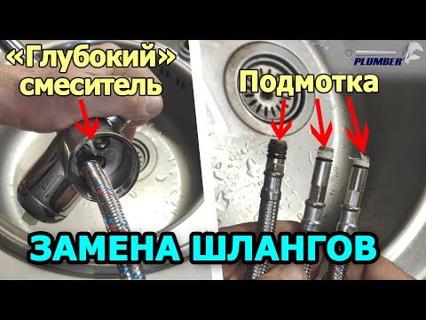 Видео: Замена гибкой подводки ➰ Установка гибких шлангов на смеситель для кухни с подключением к фильтру