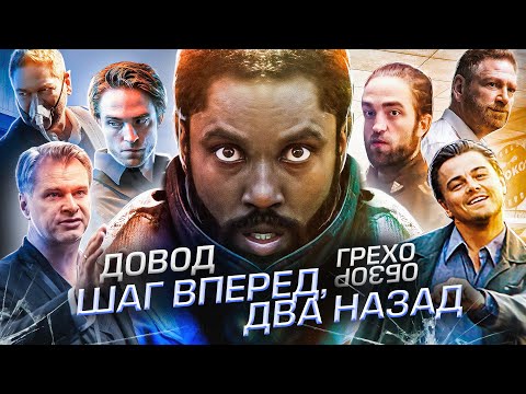 Видео: Грехо-Обзор "Довод" (Шаг вперед, два назад)