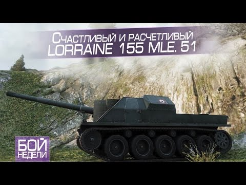 Видео: Бой недели #8. Счастливый и расчётливый Lorraine 155 mle. 51