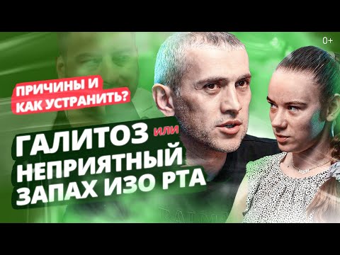 Видео: ГАЛИТОЗ или неприятный запах изо рта. Причины, как устранить? Советы эндоскописта и стоматолога.