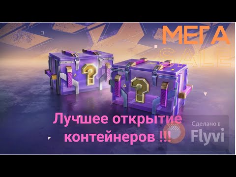 Видео: ЛУЧШЕЕ ОТКРЫТИЕ КОНТЕЙНЕРОВ в Tanks blitz !!! 