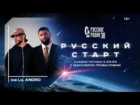 Видео: ice Lo и ANDRO в программе «Русский старт»: премьера песни «Поздно» брутальных исполнителей
