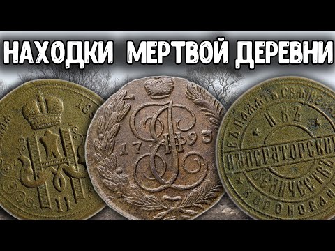 Видео: ЗАБЫТОЕ МЕСТО ПОИСК МОНЕТ МЕТАЛЛОИСКАТЕЛЕМ! НАХОДКИ КЛАДОИСКАТЕЛЕЙ В МЕРТВОЙ ДЕРЕВНЕ! КОП ПО СТАРИНЕ