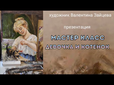 Видео: Презентация мастер-класса "Девочка с котёнком" Уроки живописи для начинающих художников.
