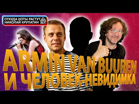 Видео: Armin van Buuren и его Человек-невидимка