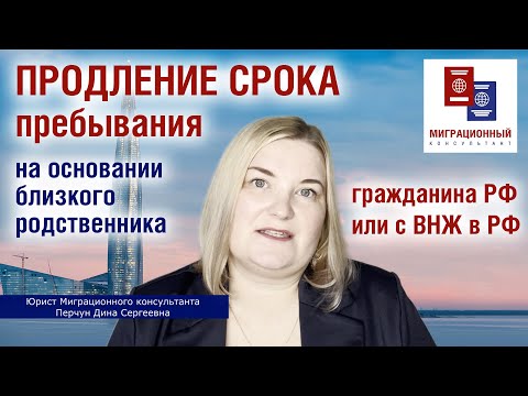 Видео: Продление срока пребывания на основании близкого родственника - гражданина РФ или с ВНЖ в РФ