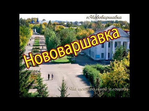 Видео: Нововаршавка с высоты птичьего полета (расширенная версия)