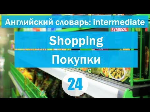 Видео: Shopping|| Покупки|| Английский словарь: уровень INTERMEDIATE || Урок #24