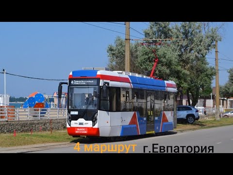 Видео: Трамвай маршрут №4 Новый пляж-ул.Симферопольская г.Евпатория