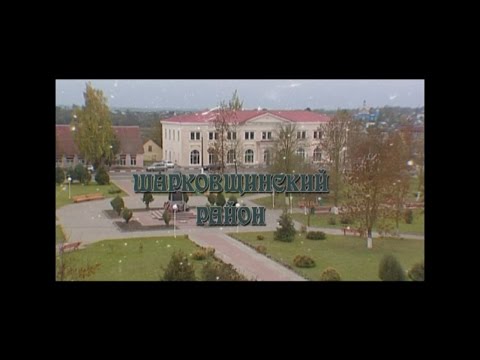 Видео: Шарковщинский район