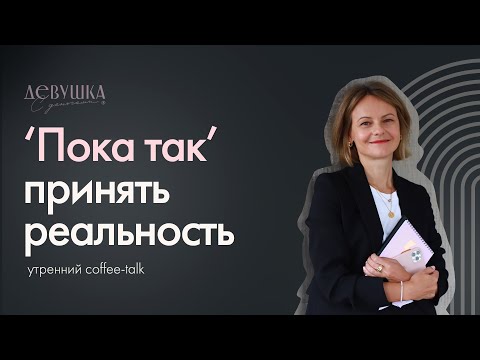 Видео: "Пока так". Как принять реальность и начать действовать