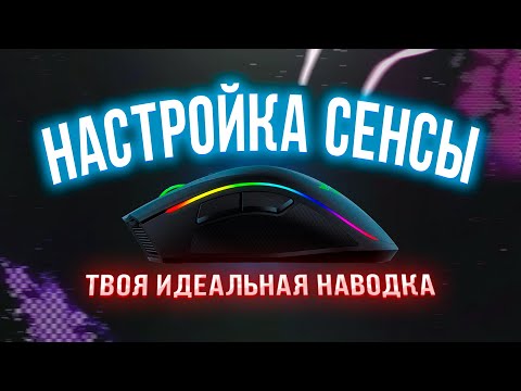 Видео: ИДЕАЛЬНАЯ СЕНСА В КС ГО | СТОПРОЦЕНТНЫЙ МЕТОД