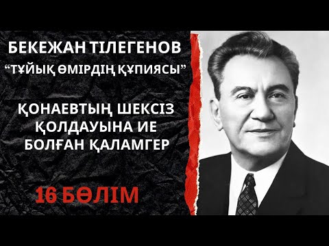 Видео: Қонаевтың шексіз қолдауына ие болған қаламгер
