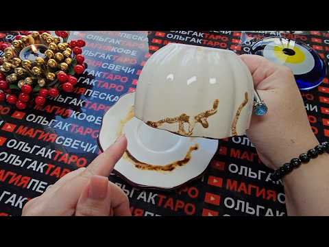 Видео: ❗💥ЧТО СЕЙЧАС⚡ БУДЕТ💯 ПРОИСХОДИТЬ❓ С МИНУТЫ НА МИНУТУ⏰ СО ДНЯ НА ДЕНЬ💰💏✨🌈 Гадание на кофейной гуще☕🧿