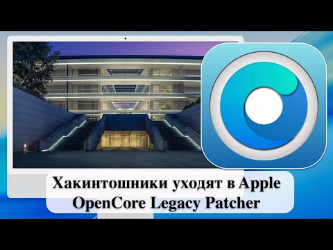 Видео: Хакинтошники уходят в Apple - OpenCore Legacy Patcher
