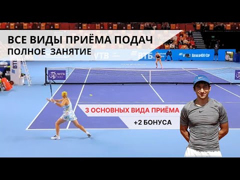 Видео: Приём подачи в большом теннисе. 3 основные техники + 2 бонуса. Полная тренировка