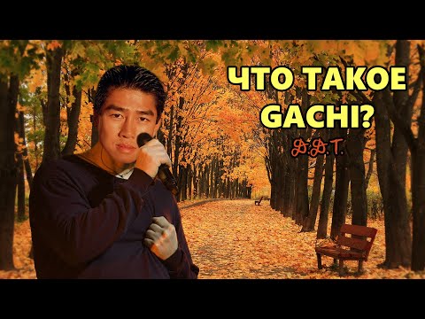 Видео: ДДТ - Что такое осень (♂right version♂) GACHI remix