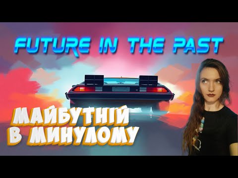 Видео: Майбутнє в минулому. Це як? Future it the Past.