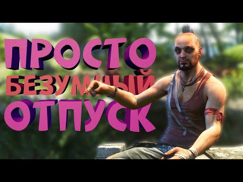 Видео: Как я играл в Far Cry 3