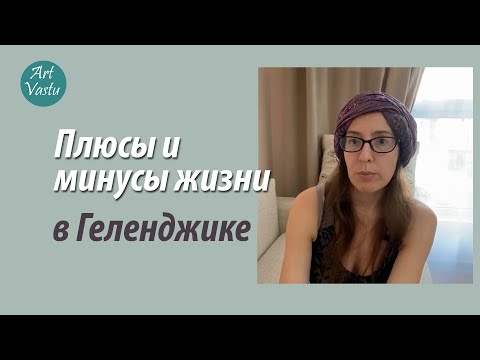 Видео: Плюсы и минусы жизни в Геленджике.