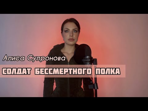 Видео: Алиса Супронова - СОЛДАТ БЕССМЕРТНОГО ПОЛКА (Премьера 2023)