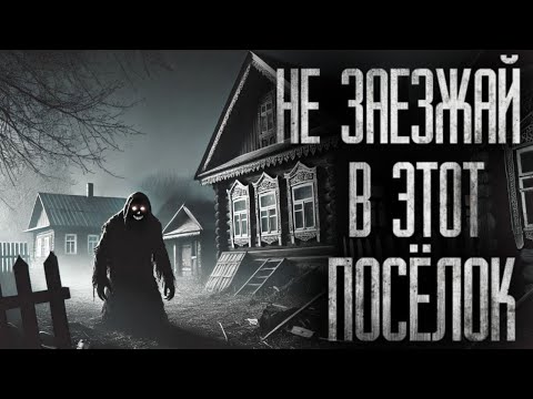 Видео: НЕ ЗАЕЗЖАЙ В ЭТОТ ПОСЁЛОК... Страшные истории на ночь