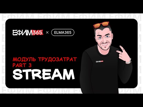 Видео: ELMA365: дорабатываем модуль Трудозатрат 2