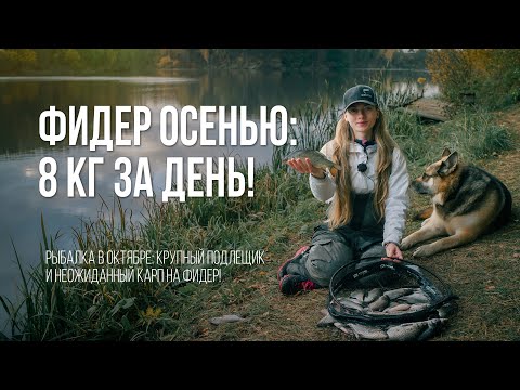 Видео: Фидер осенью: 8 кг подлещика за день! Секреты ловли в холодной воде