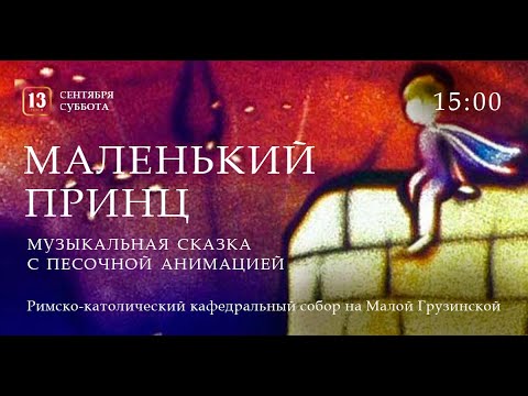 Видео: «Маленький принц». Музыкальная сказка с песочной анимацией – прямой эфир концерта в Соборе