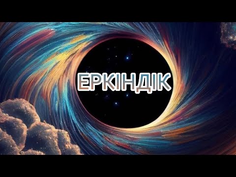 Видео: ЕРКІНДІК #18