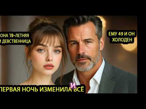 Видео: Ей было 19, её выдали за 49-летнего миллиардера, но то, что произошло в ту ночь изменило всё навсегд