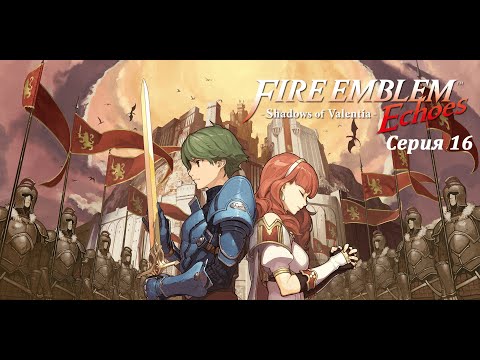 Видео: Fire Emblem Echoes: Shadows of Valentia - Прохождение #16 - Захват форта Дезе