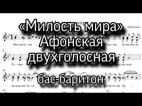 Видео: «Милость мира», афонский распев, минорный, двухголосная. Нижняя партия, бас-баритон, ноты.