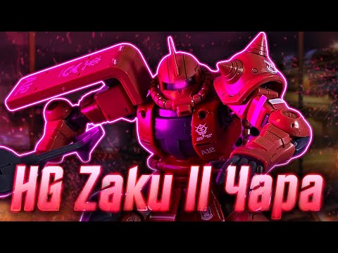 Видео: Обзор HG 1/144 Gundam Origin MS-06S – Zaku II / [Красная комета]