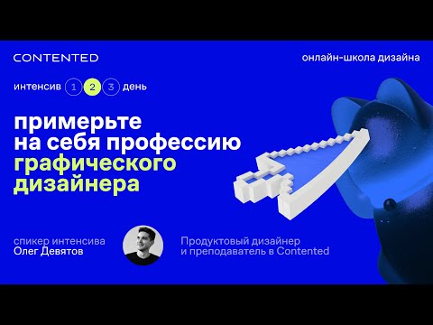 Видео: Профессия графический дизайнер. День второй