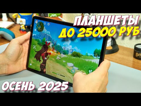 Видео: ПЛАНШЕТЫ ДО 25000 РУБ ТОП 2025