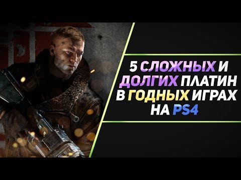 Видео: 5 СЛОЖНЫХ И ДОЛГИХ ПЛАТИН В ГОДНЫХ ИГРАХ НА PS4