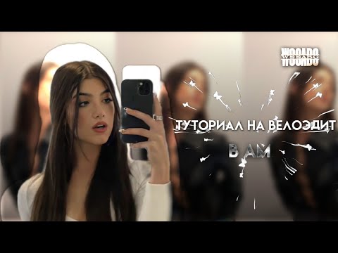 Видео: Туториал на ВЕЛОЭДИТ🌟 в alight motion// wssabg