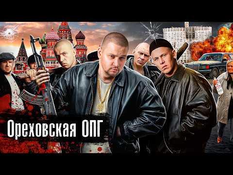 Видео: Держали в страхе всю Москву - ОПГ Ореховские: Сильвестр, kиллep номер 1 Леша Солдат / @anton_lyadov