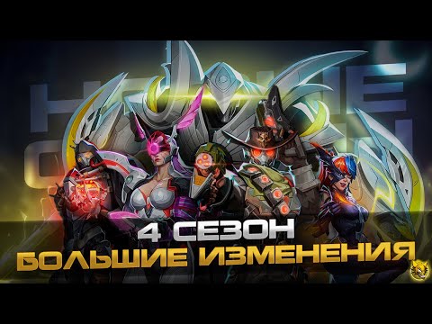 Видео: MARVEL RIVALS - 4 СЕЗОН или БОЕВОЙ ПРОПУСК 4 СЕЗОНА и ДОРОЖНАЯ КАРТА - НОВОЕ СОБЫТИЕ - НОВЫЙ ГЕРОЙ