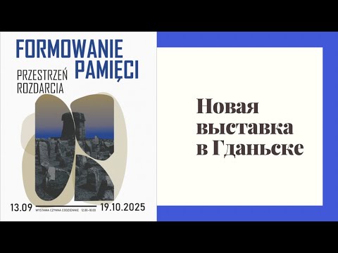 Видео: Новая выставка Formowanie Pamięći 13.09-19.10.2025