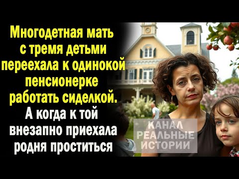 Видео: Многодетная мать с тремя детьми переехала к одинокой пенсионерке работать сиделкой. А когда к той