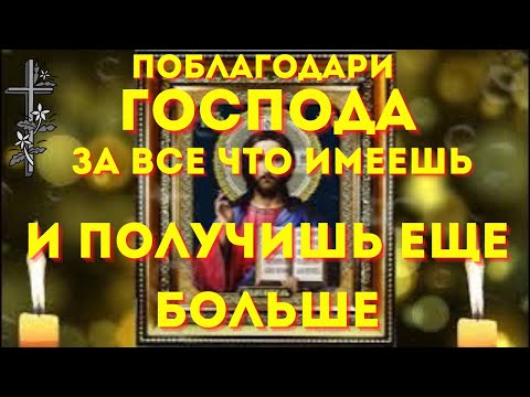 Видео: СКАЖИ СПАСИБО БОГУ ЗА ВСЁ ЧТО ИМЕЕШЬ - все получится и сбудется! Сильные молитвы на день.