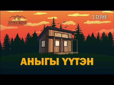 Видео: АНЫГЫ YYТЭЭН - Материал тиэниитэ  2 СЕРИЯ